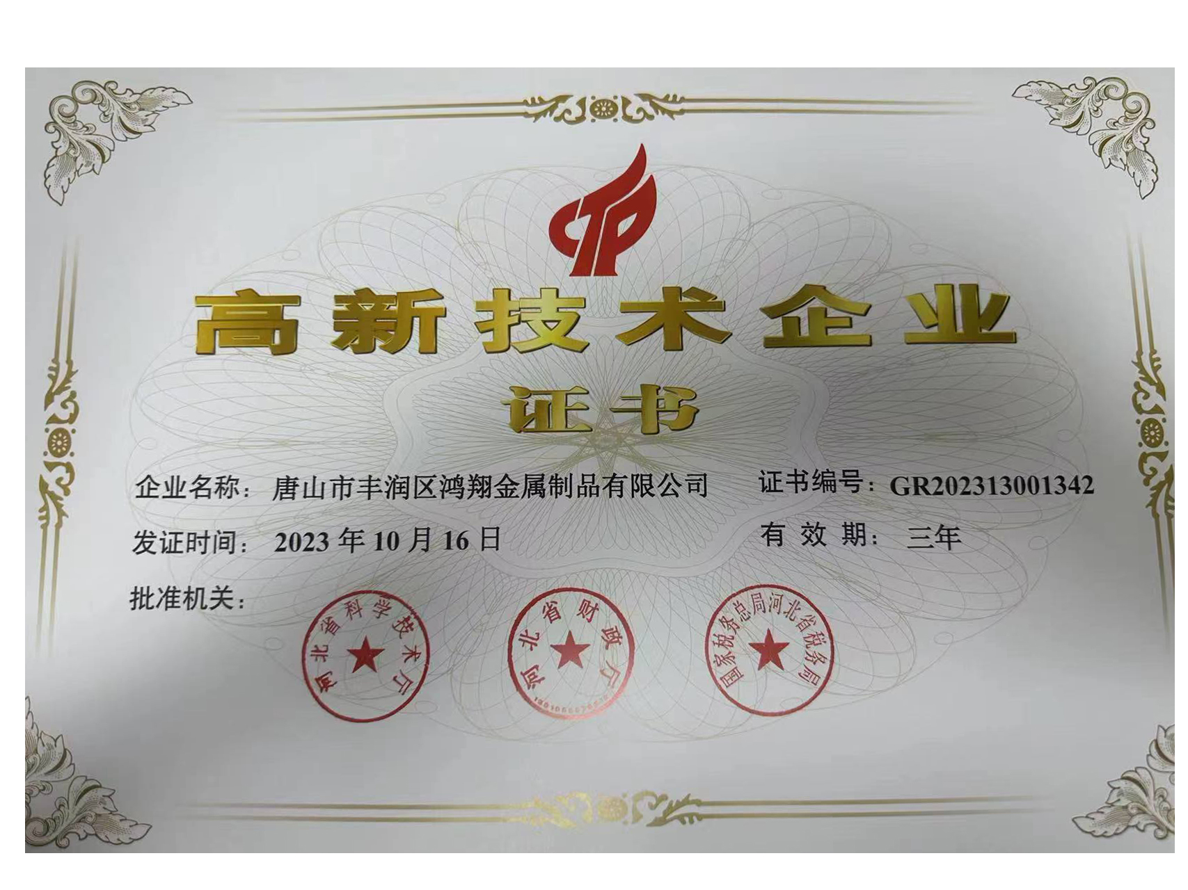 高新技術企業(yè)證書